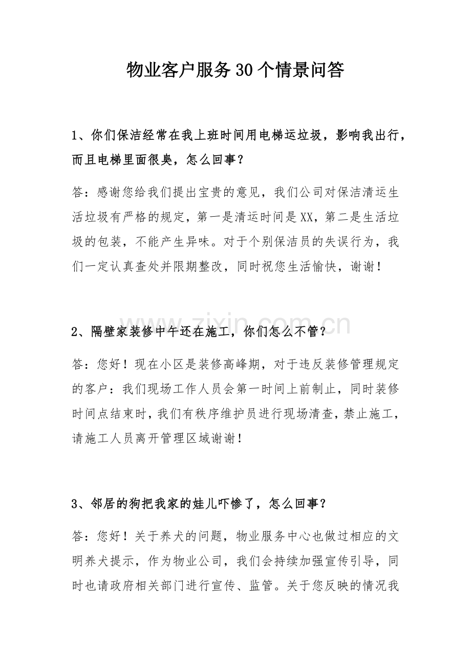 物业客户服务30个情景问答资料.docx_第1页