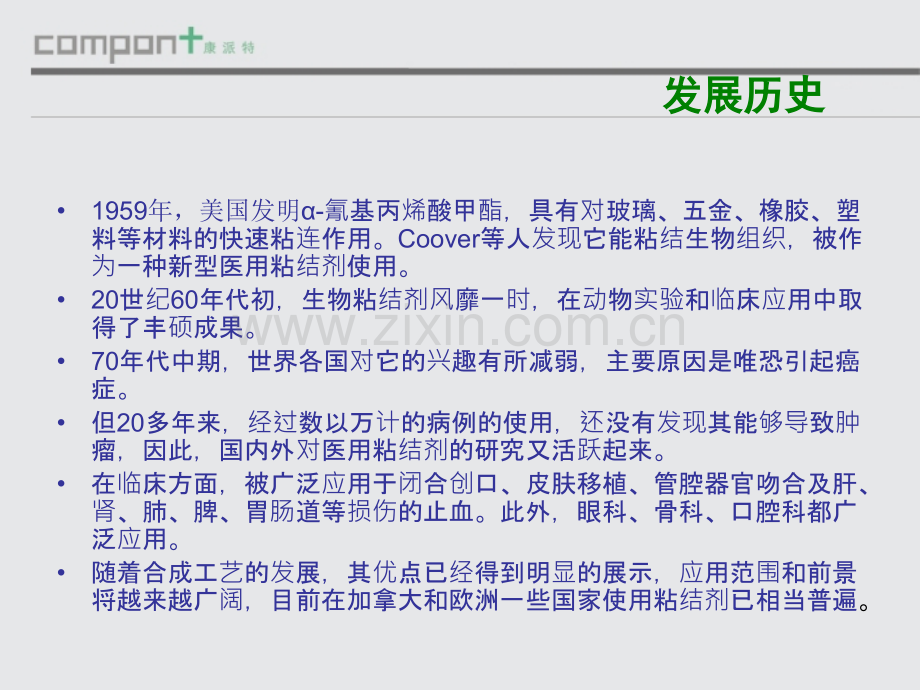医学康派特医用胶产品介绍PPT.ppt_第2页