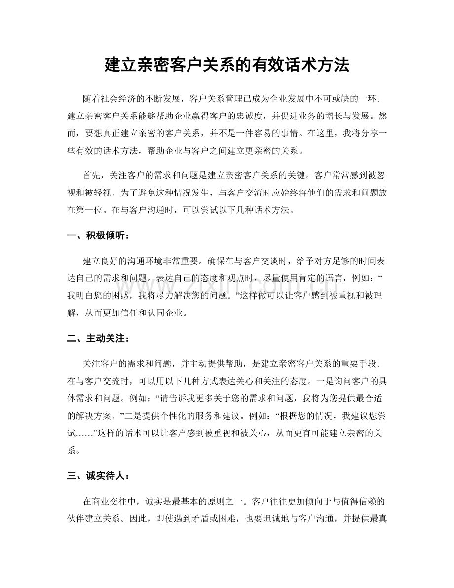 建立亲密客户关系的有效话术方法.docx_第1页