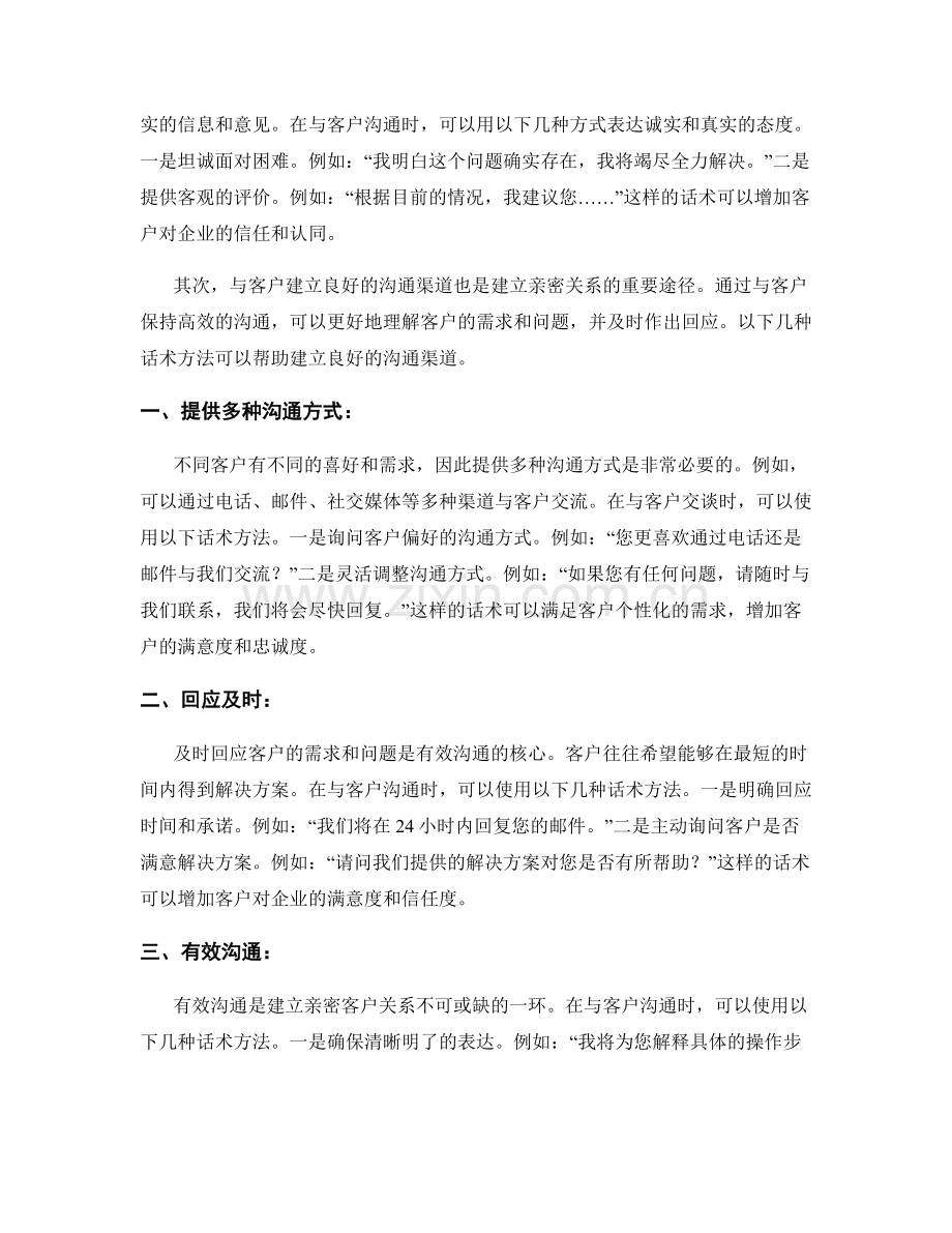 建立亲密客户关系的有效话术方法.docx_第2页