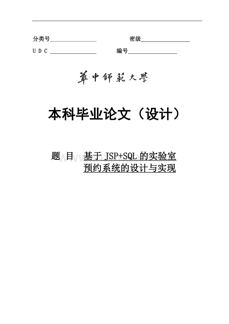 大学毕业论文-—基于jsp+sql的实验室预约系统的设计与实现.doc_第1页