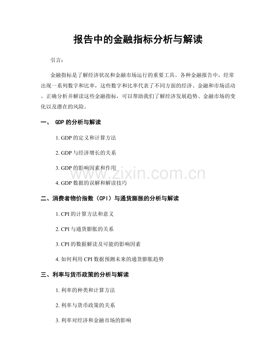 报告中的金融指标分析与解读.docx_第1页