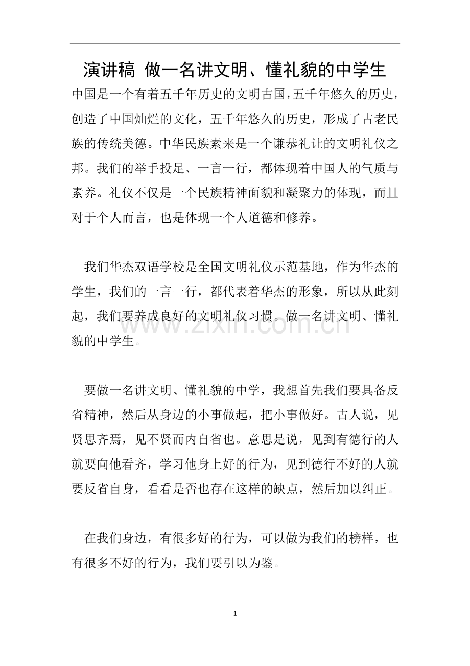 演讲稿-做一名讲文明、懂礼貌的中学生.doc_第1页