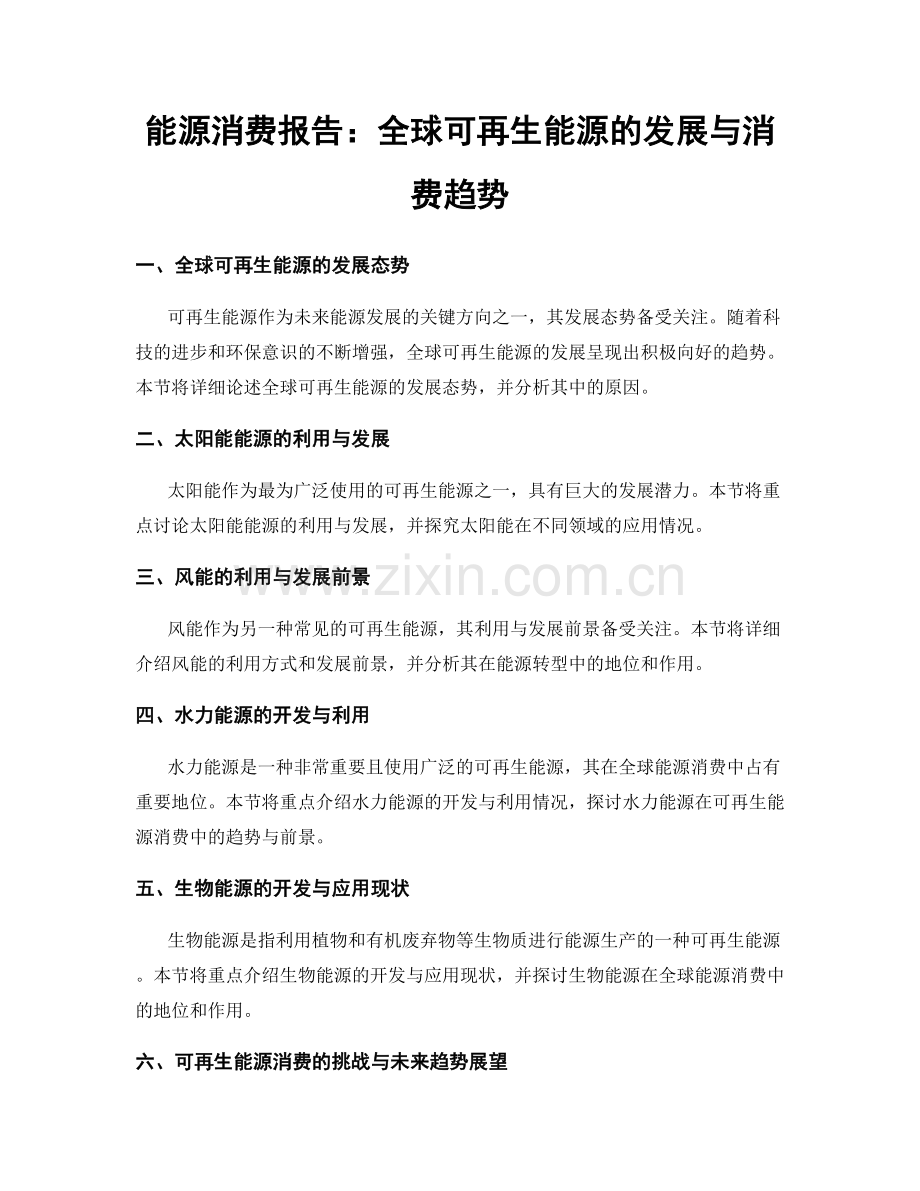 能源消费报告：全球可再生能源的发展与消费趋势.docx_第1页