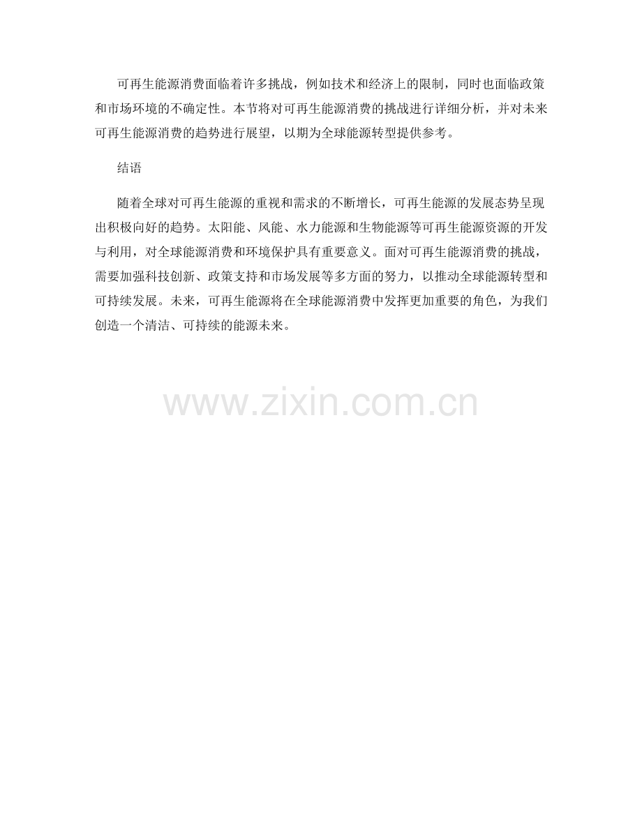 能源消费报告：全球可再生能源的发展与消费趋势.docx_第2页