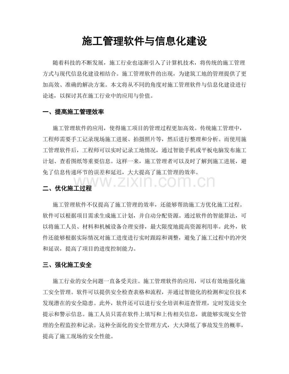 施工管理软件与信息化建设.docx_第1页