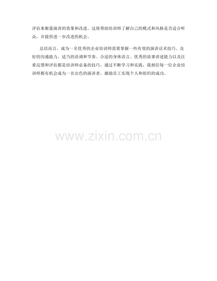 企业培训师演讲话术技巧.docx_第2页