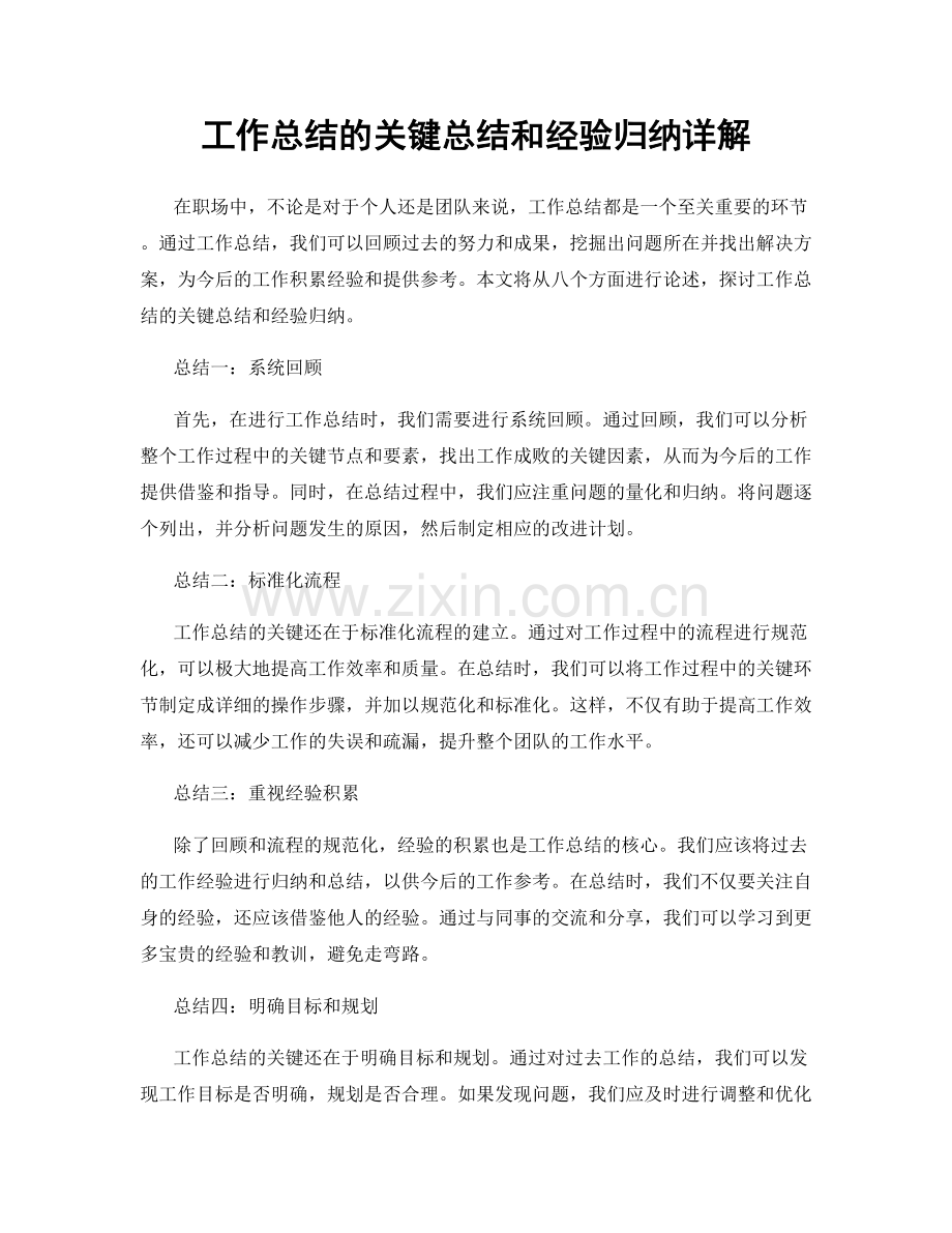 工作总结的关键总结和经验归纳详解.docx_第1页