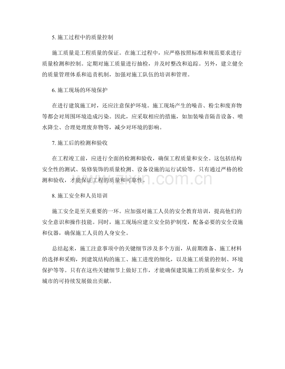 施工注意事项中的关键细节分析.docx_第2页