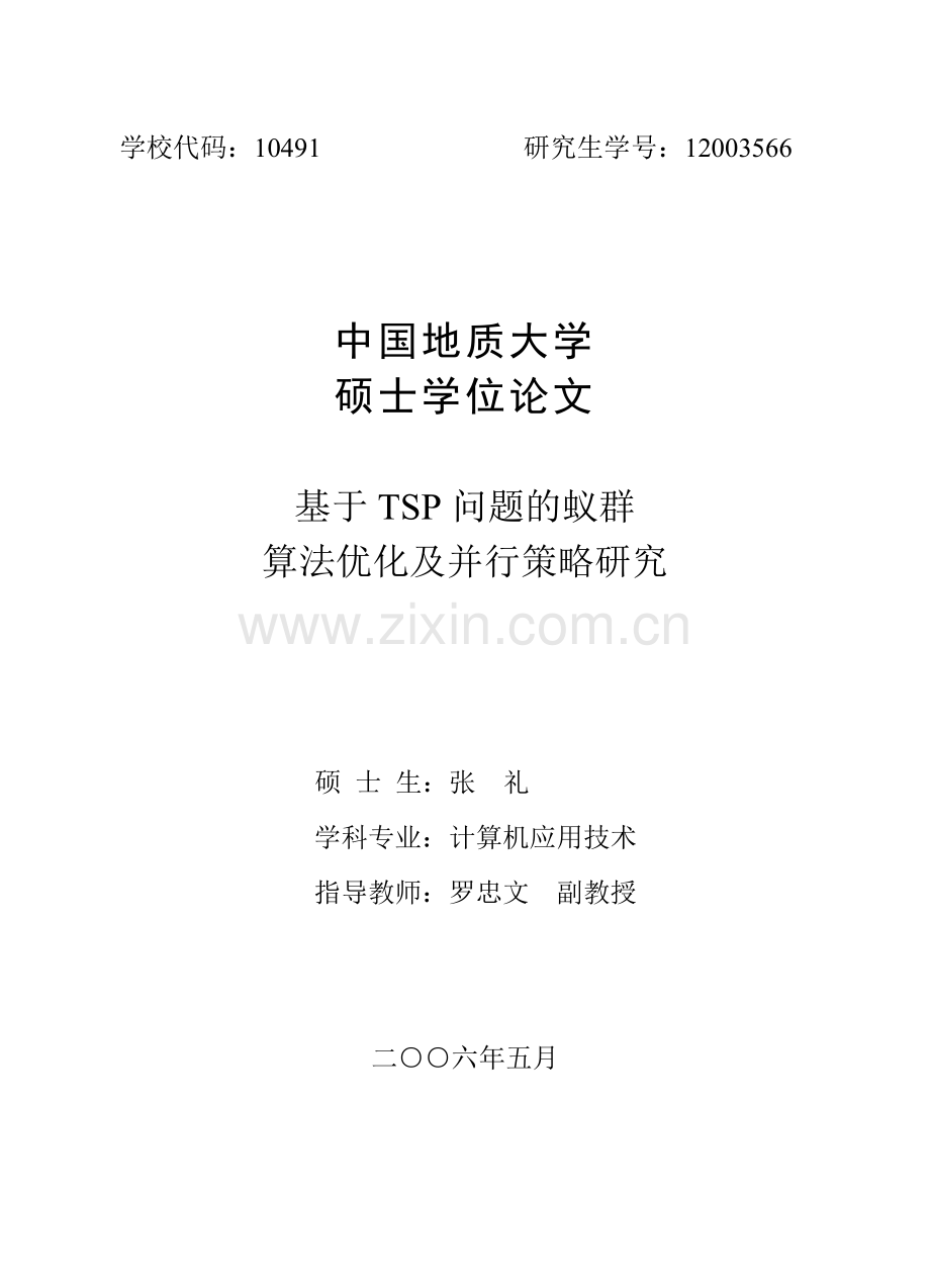 硕士基于tsp问题的蚁群算法优化及并行策略研究—-毕业论文设计.doc_第1页