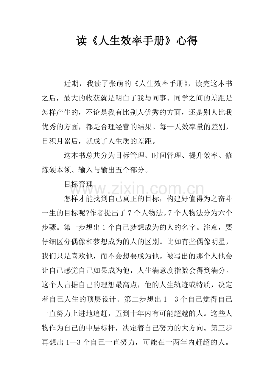 读《人生效率手册》心得.doc_第1页