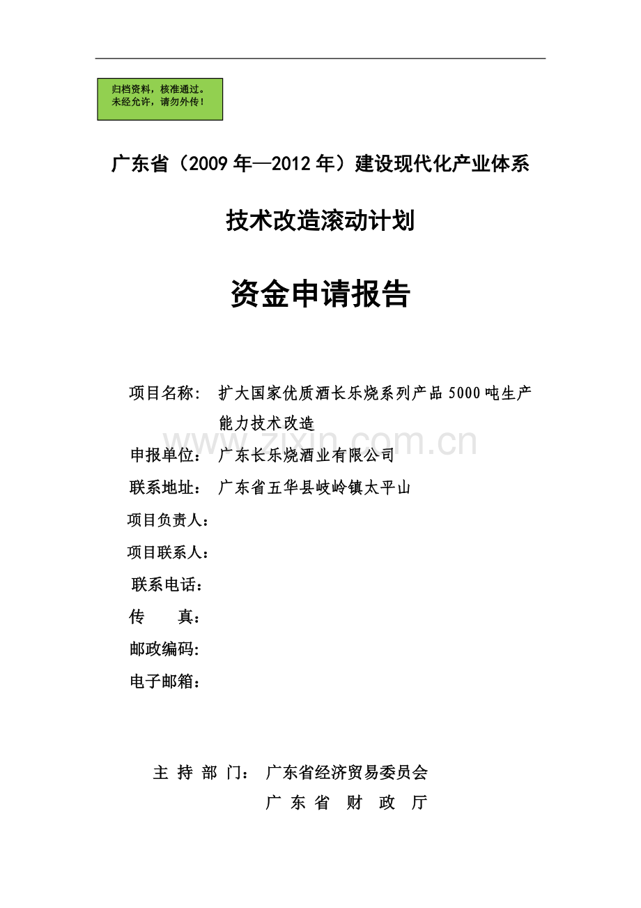 扩大国家优质酒长乐烧系列产品5000吨生产能力技术改造申请立项可研报告.doc_第1页