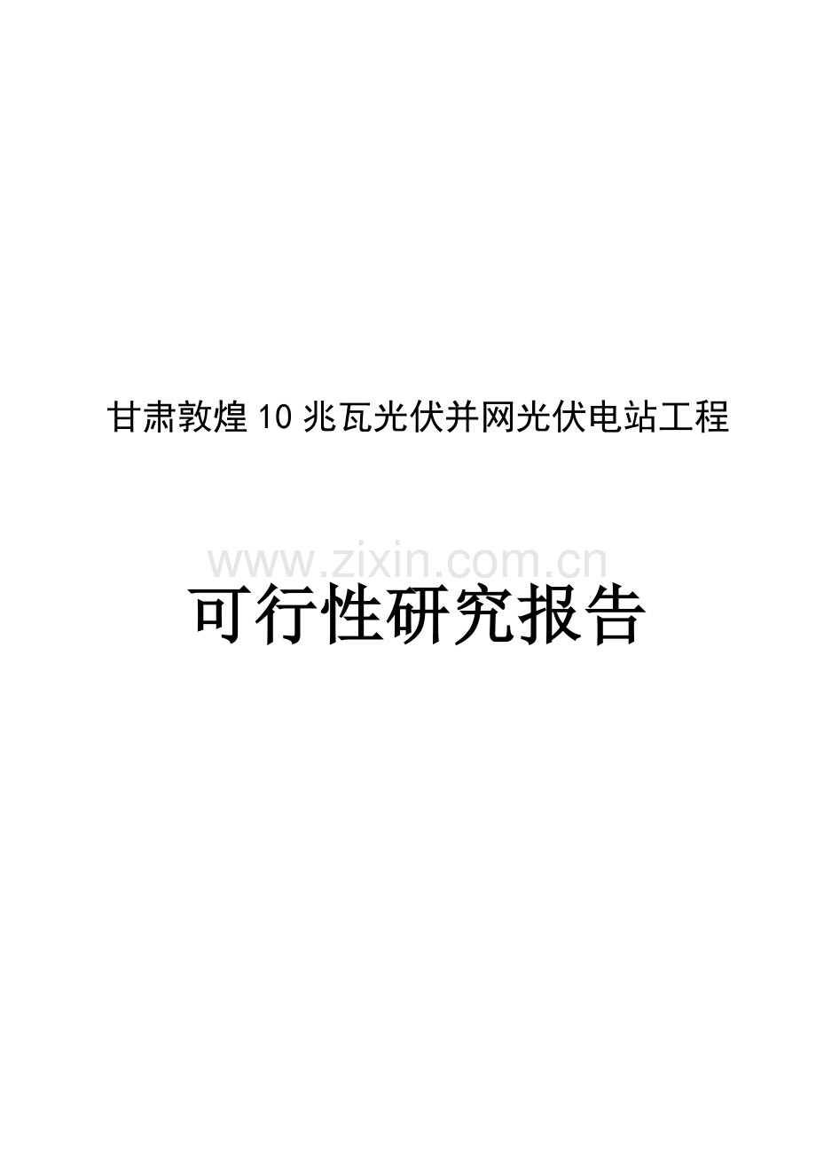 敦煌10mwp光伏电站可行性研究报告书.doc_第1页