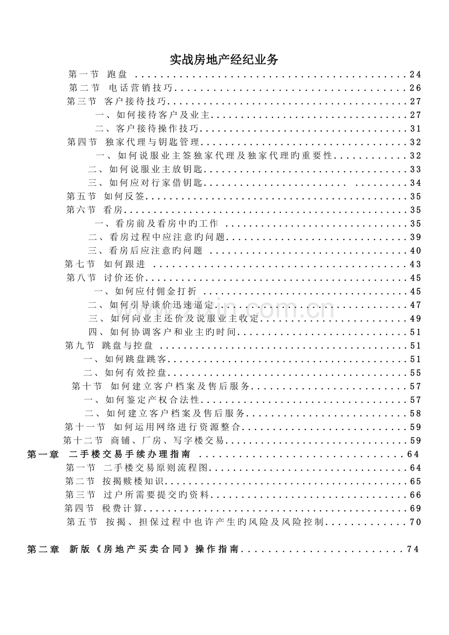 房地产中介经纪人全程培训手册.doc_第1页