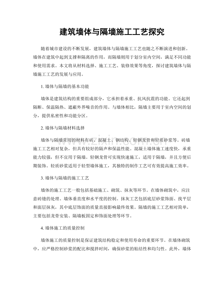 建筑墙体与隔墙施工工艺探究.docx_第1页