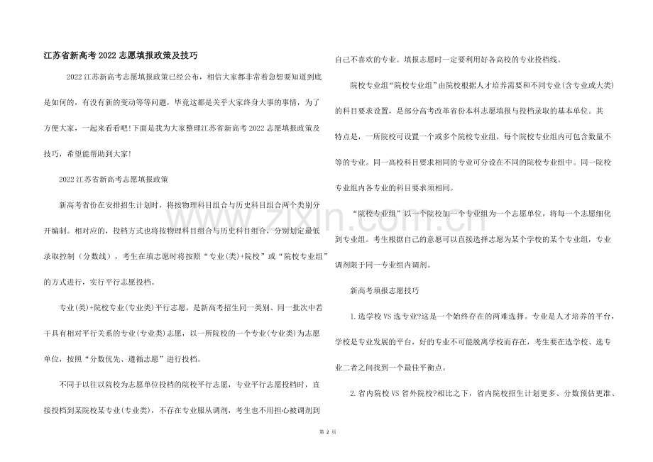 江苏省新高考2022志愿填报政策及技巧.docx_第1页