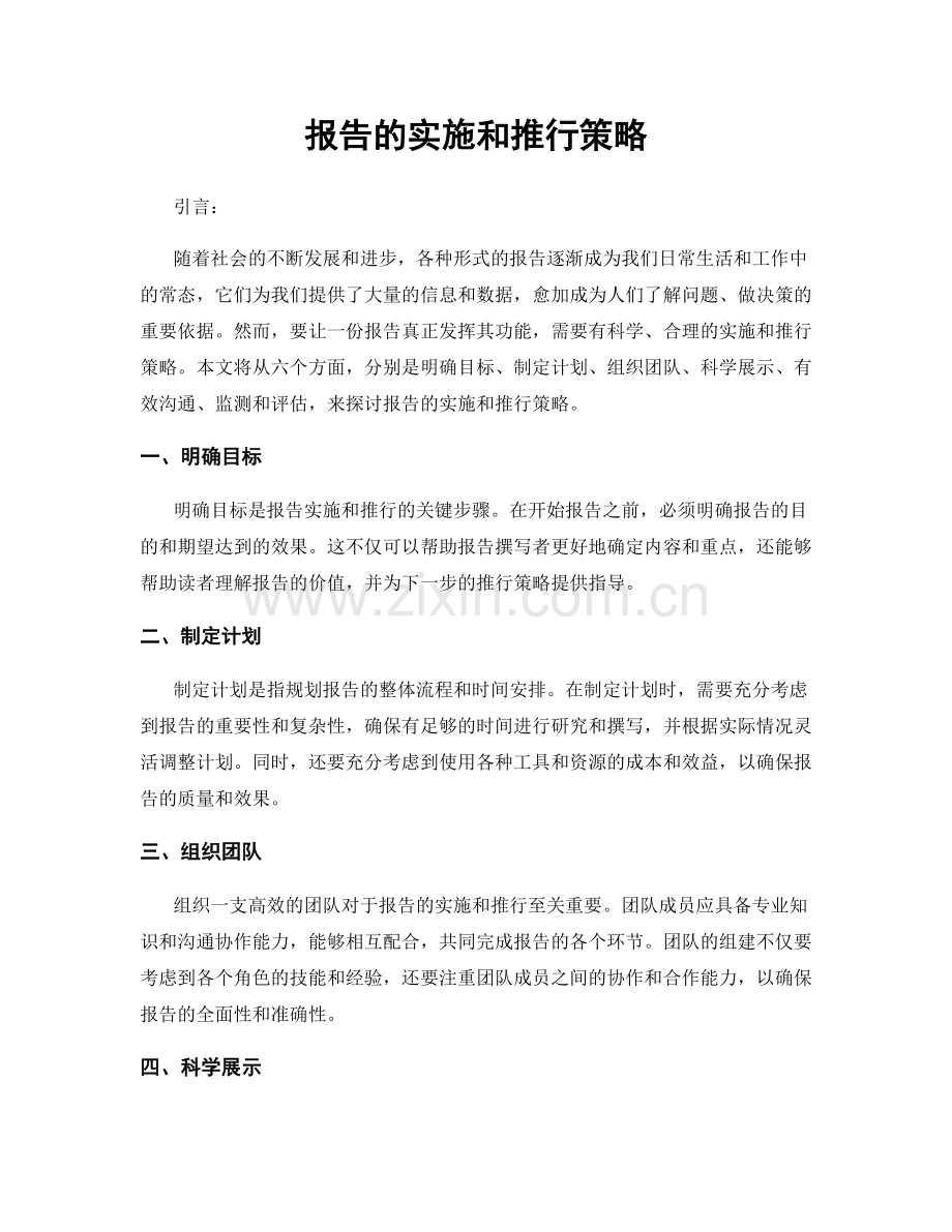 报告的实施和推行策略.docx_第1页