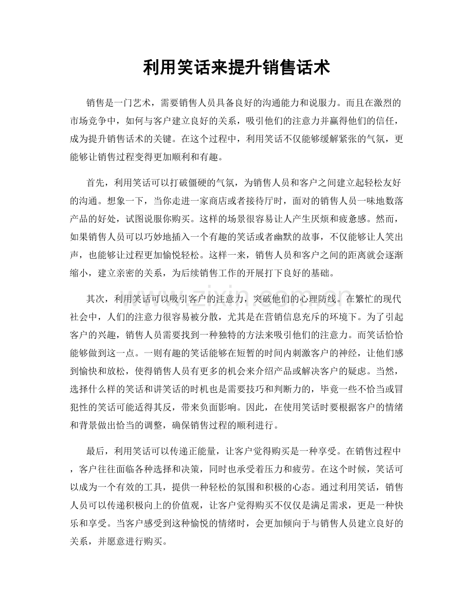 利用笑话来提升销售话术.docx_第1页