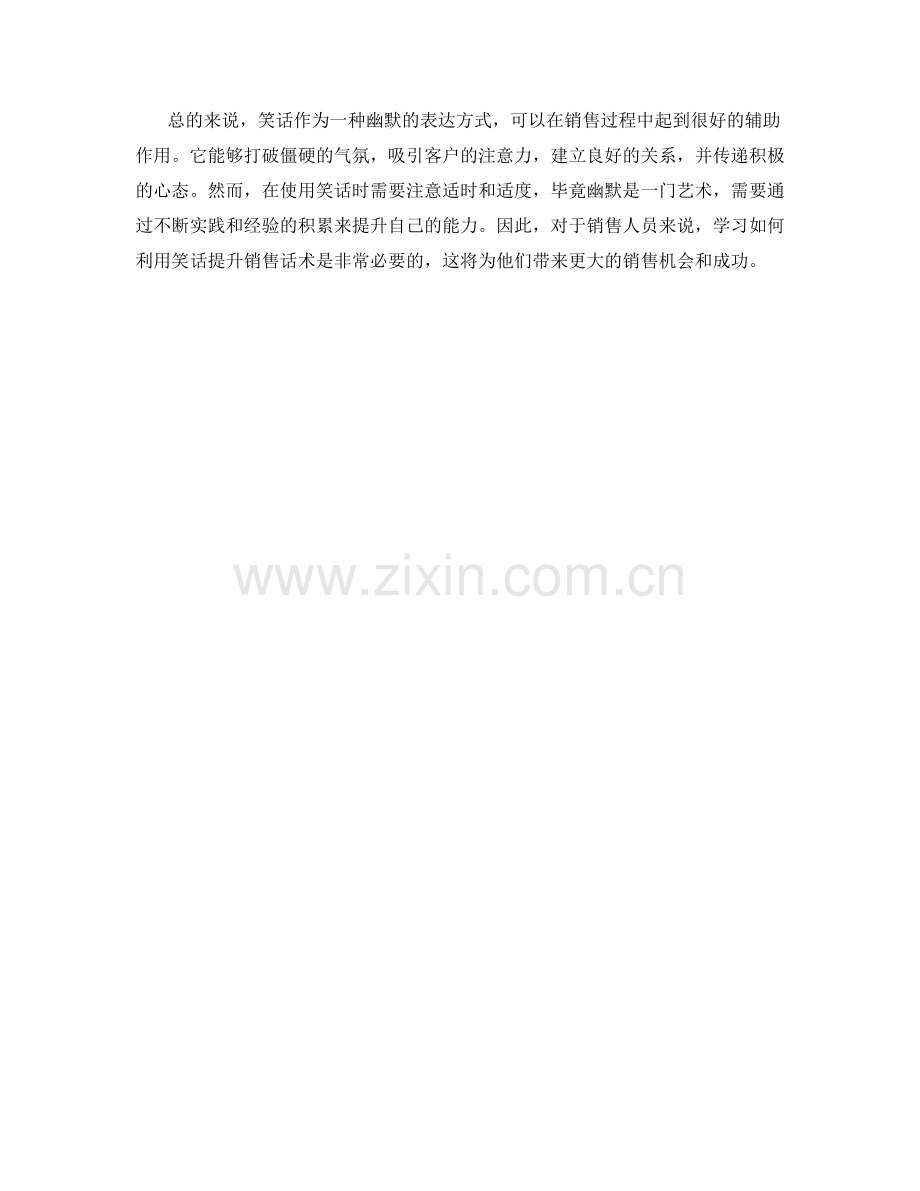 利用笑话来提升销售话术.docx_第2页