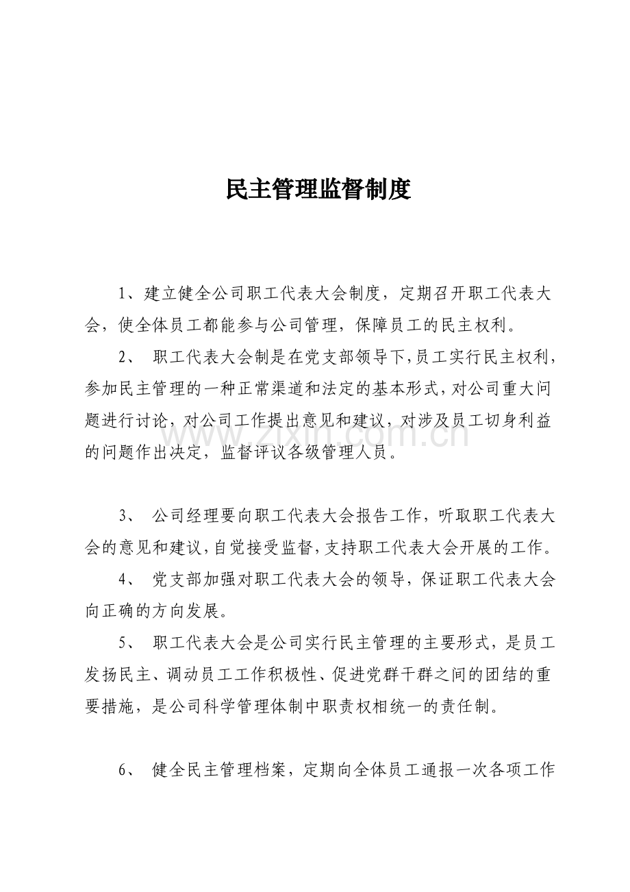 民主监督管理制度.doc_第1页