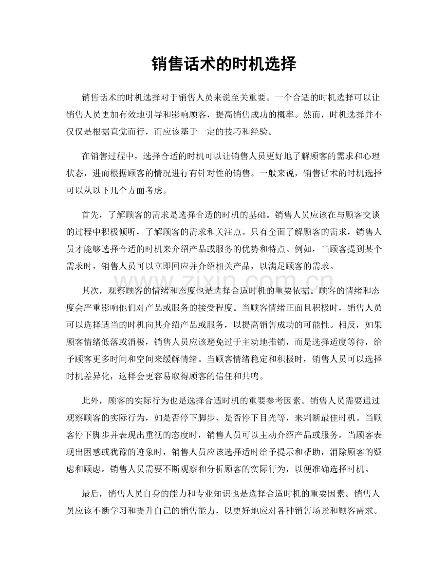 销售话术的时机选择.docx_第1页