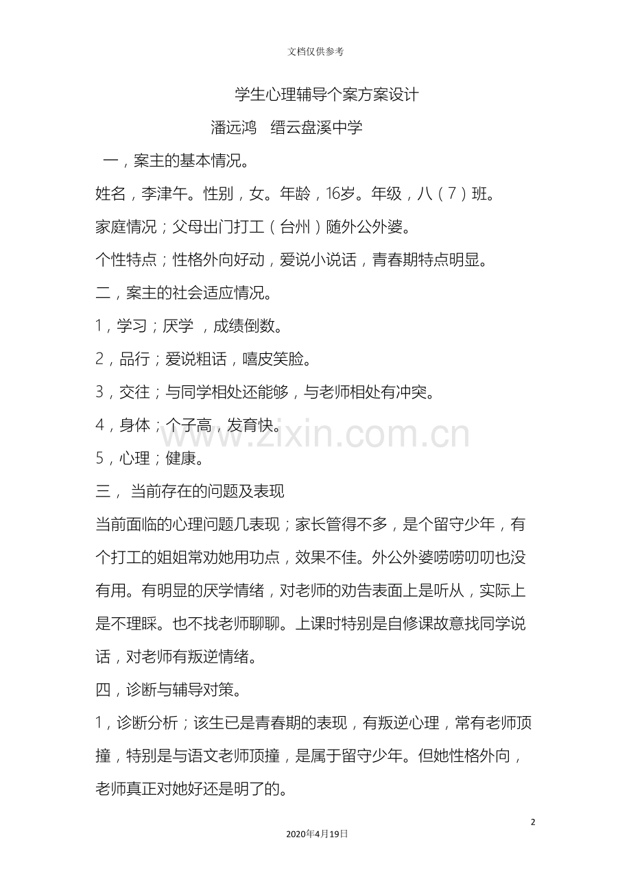 学生心理辅导个案方案设计.doc_第2页