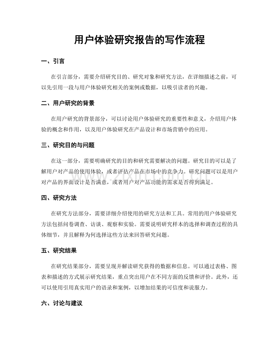 用户体验研究报告的写作流程.docx_第1页