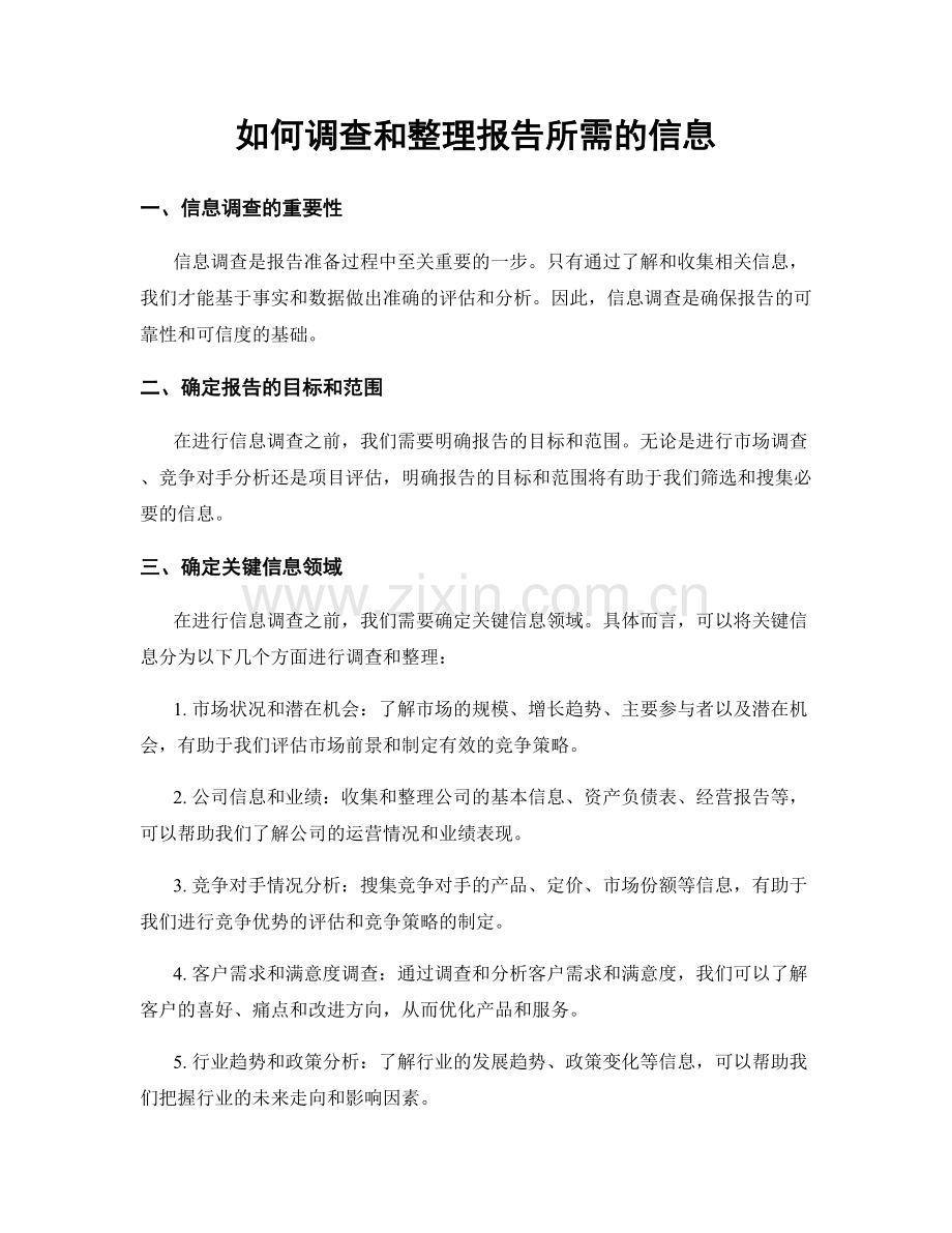 如何调查和整理报告所需的信息.docx_第1页