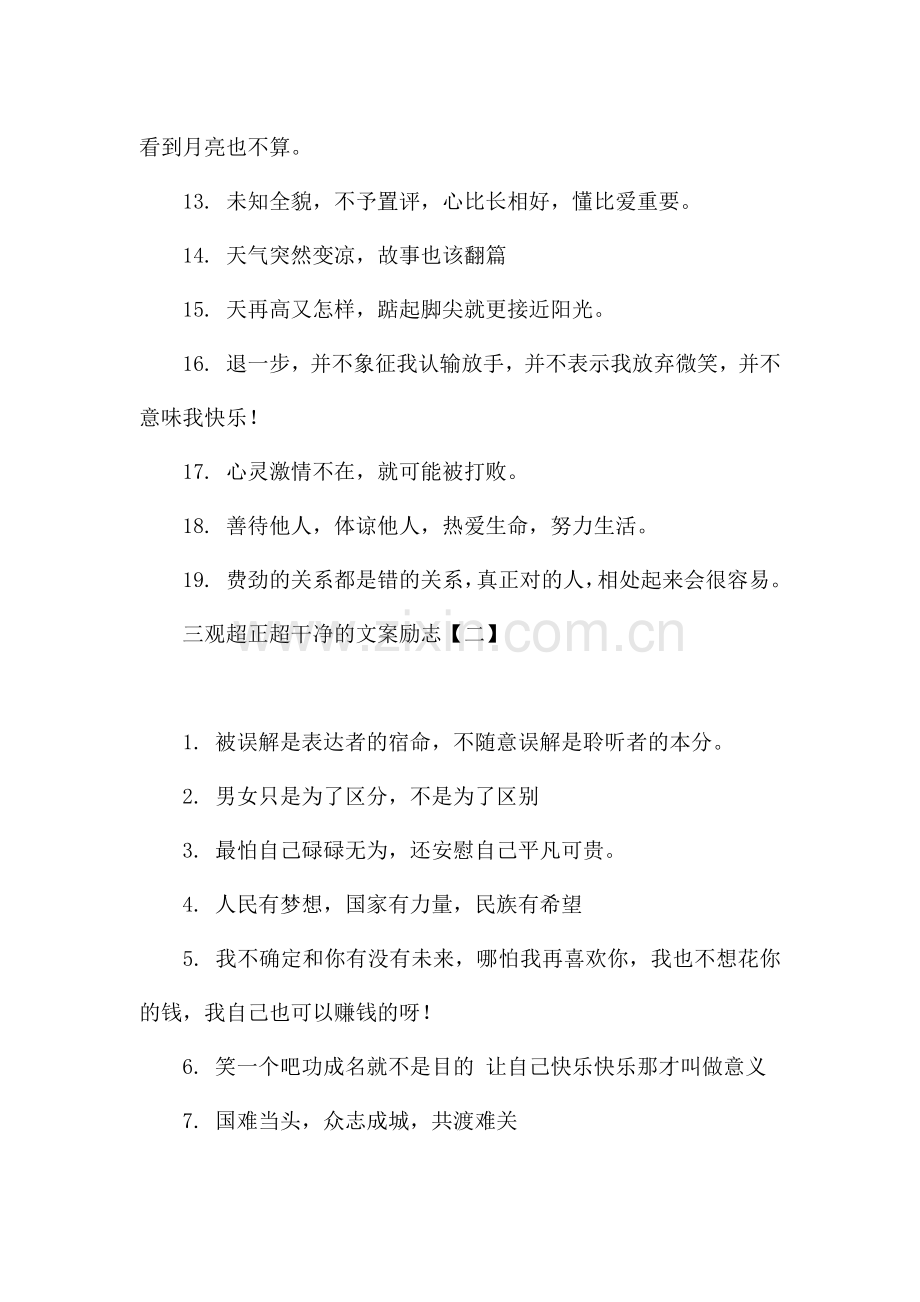 三观超正超干净的文案励志.docx_第2页