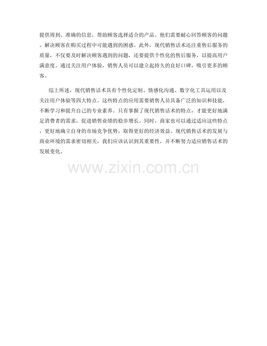 现代销售话术的四大特点.docx_第2页