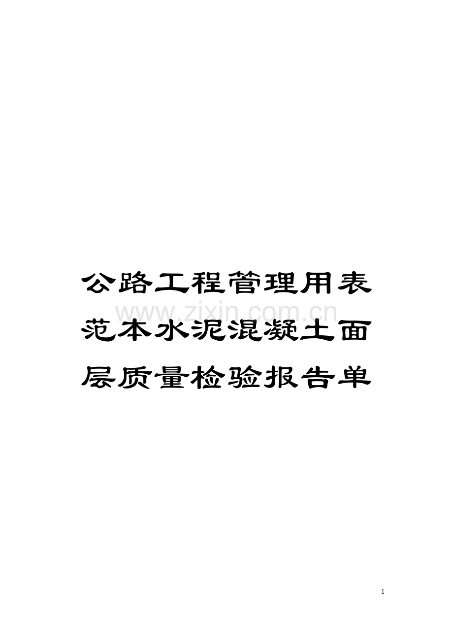 公路工程管理用表范本水泥混凝土面层质量检验报告单模板.doc_第1页