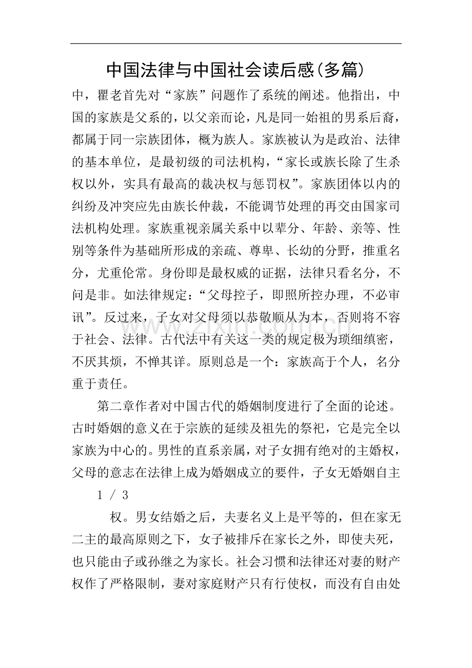 中国法律与中国社会读后感(多篇).doc_第1页