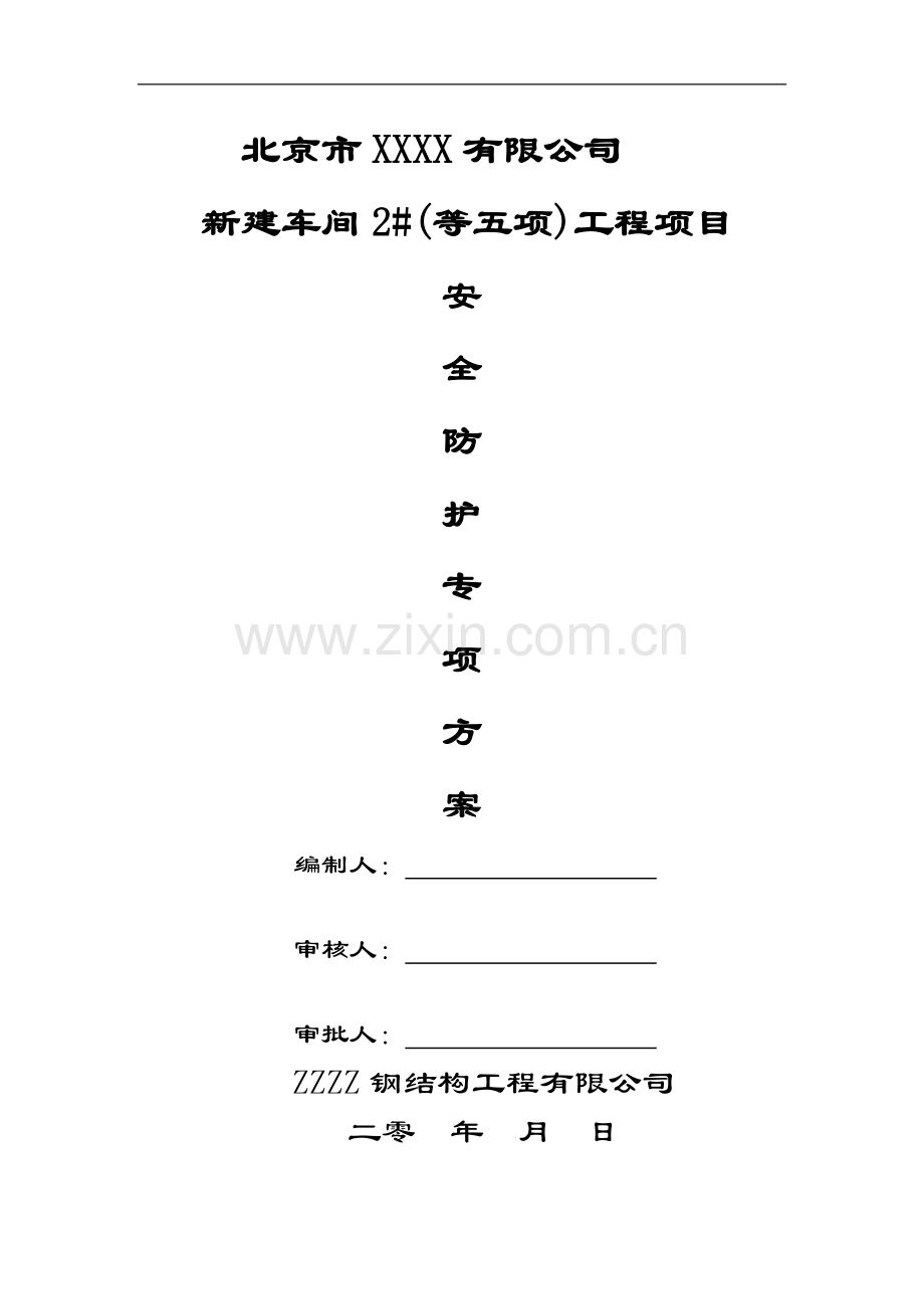 门式钢架结构安全专项方案.docx_第1页