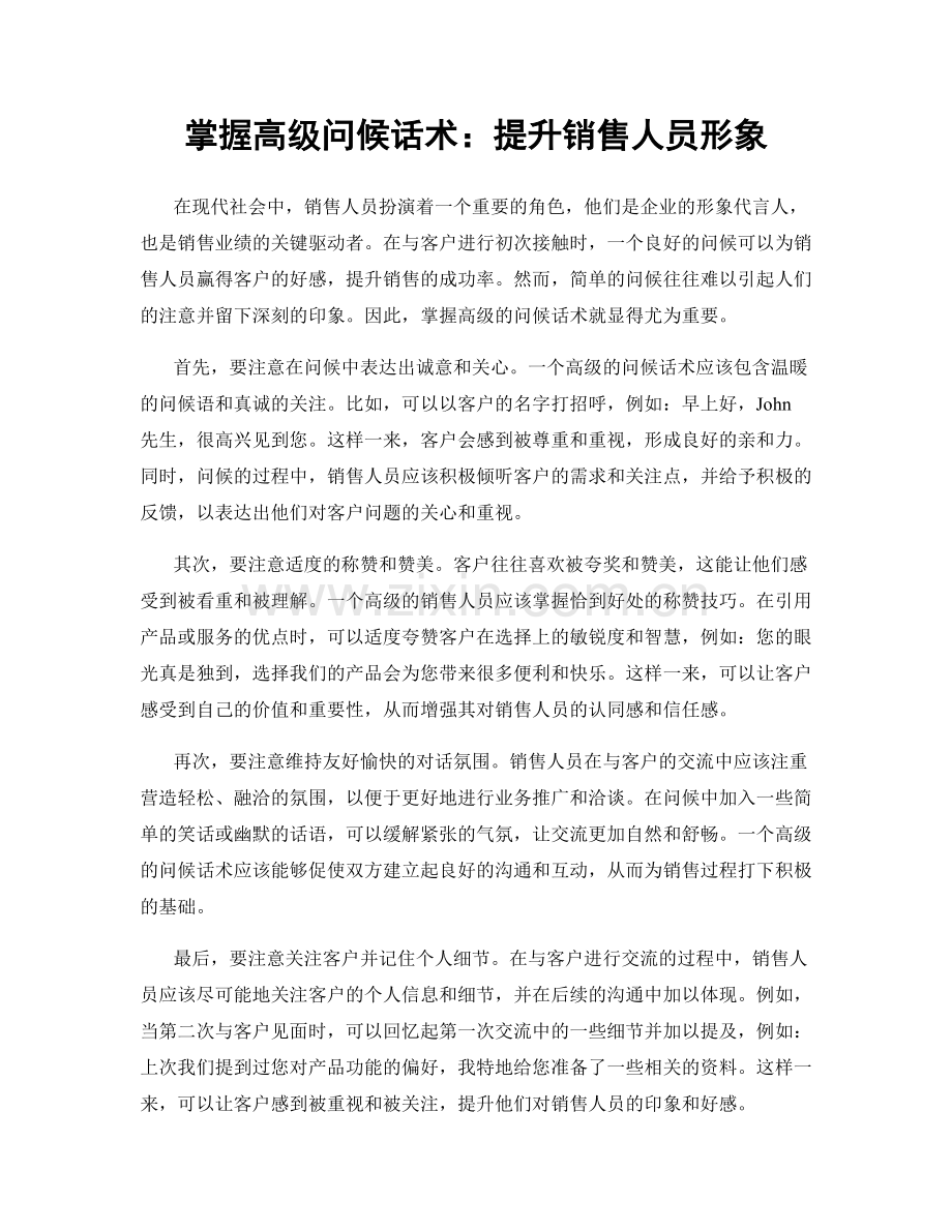 掌握高级问候话术：提升销售人员形象.docx_第1页