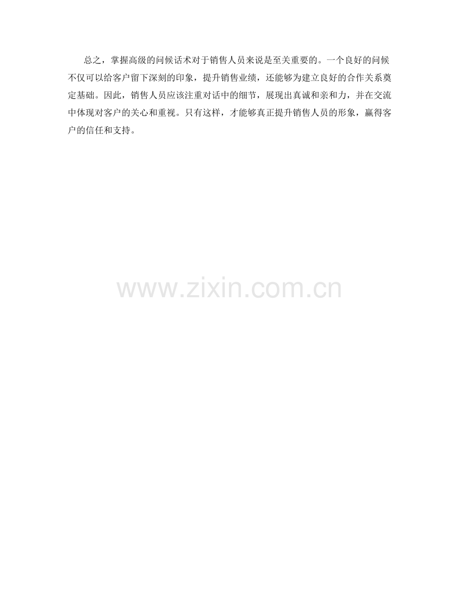 掌握高级问候话术：提升销售人员形象.docx_第2页