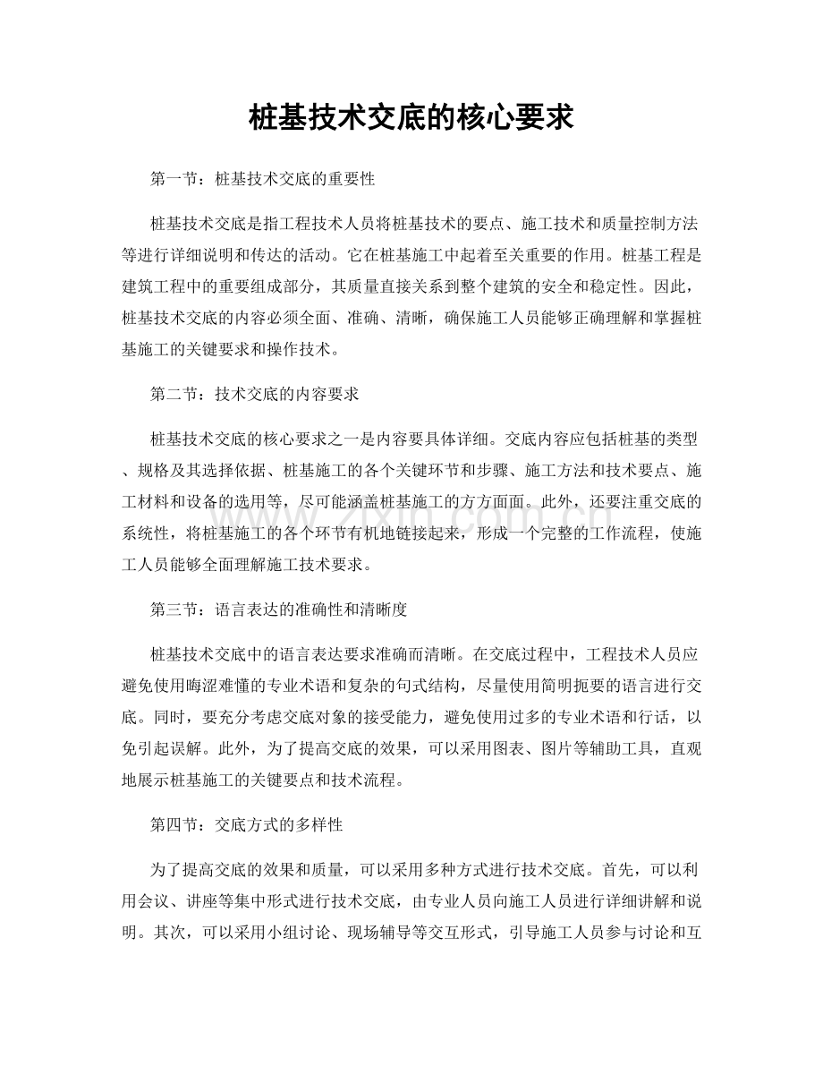 桩基技术交底的核心要求.docx_第1页