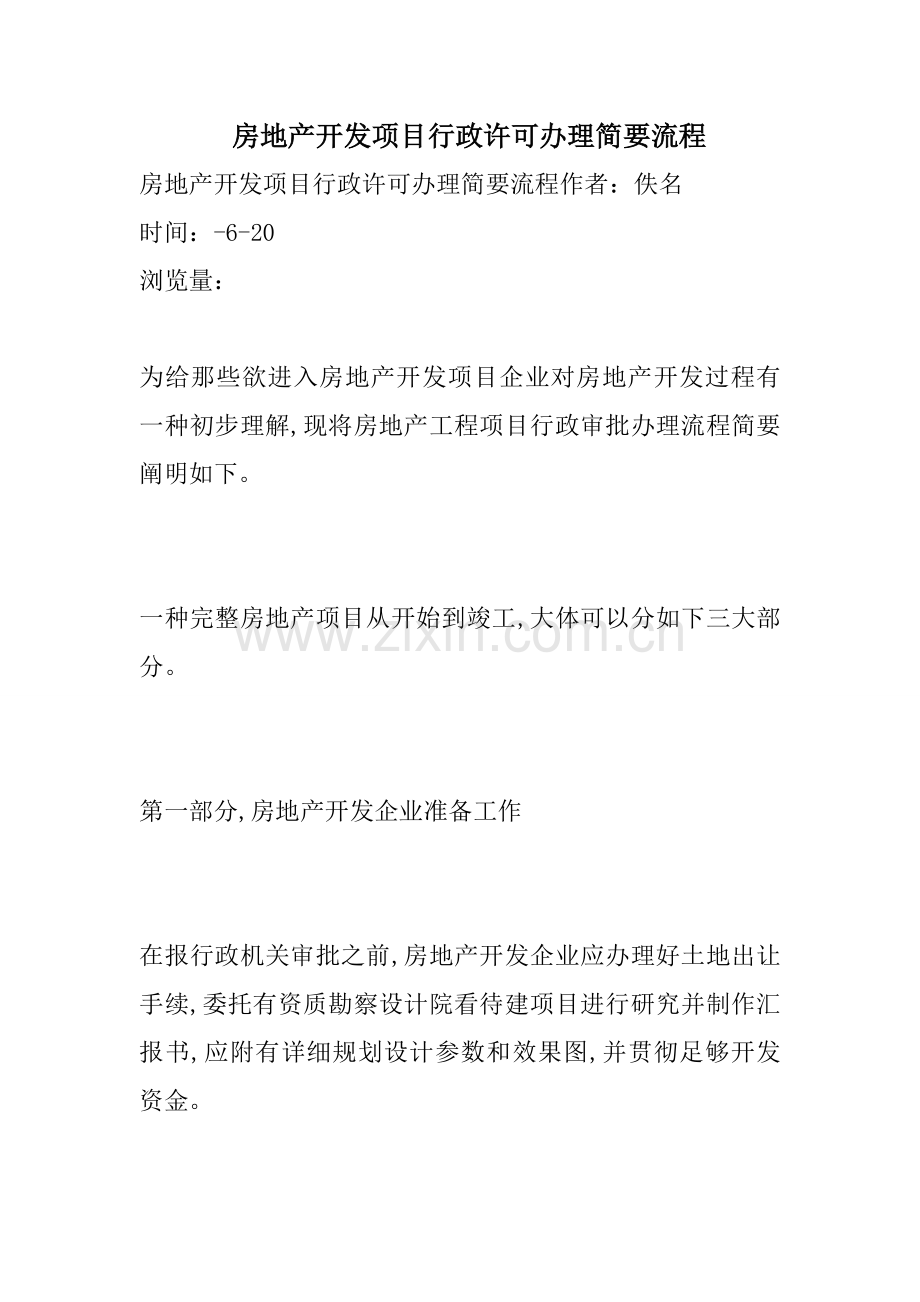 房地产开发项目行政许可办理简明流程.doc_第1页