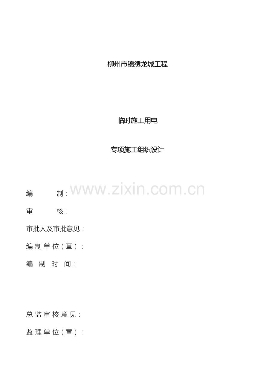 施工用电专项施工组织设计范文.doc_第2页