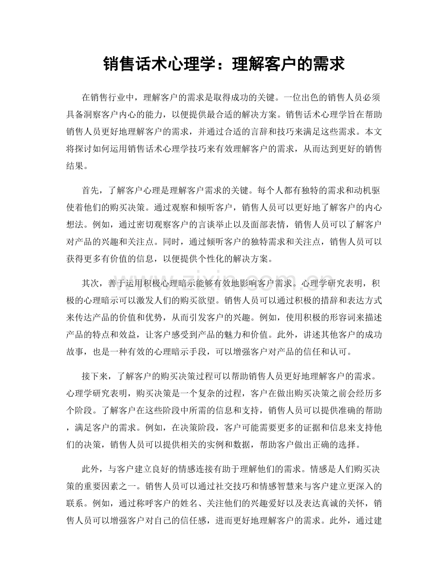 销售话术心理学：理解客户的需求.docx_第1页