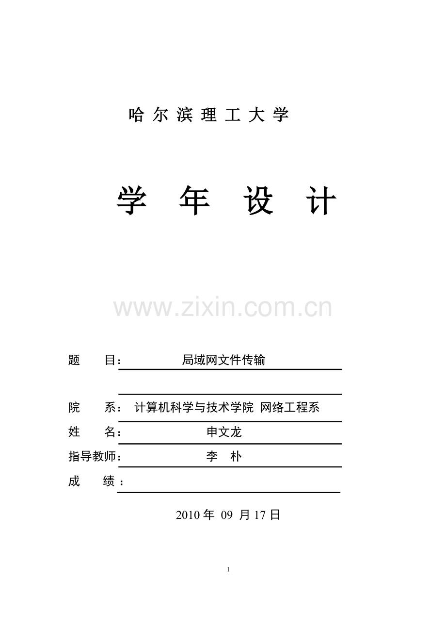 论文---局域网文件传输---文件标书.doc_第1页