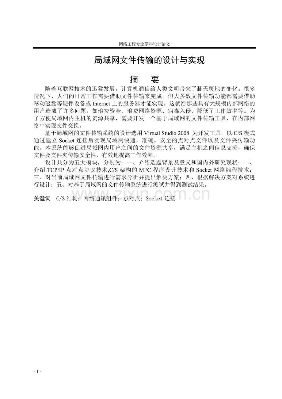 论文---局域网文件传输---文件标书.doc_第2页