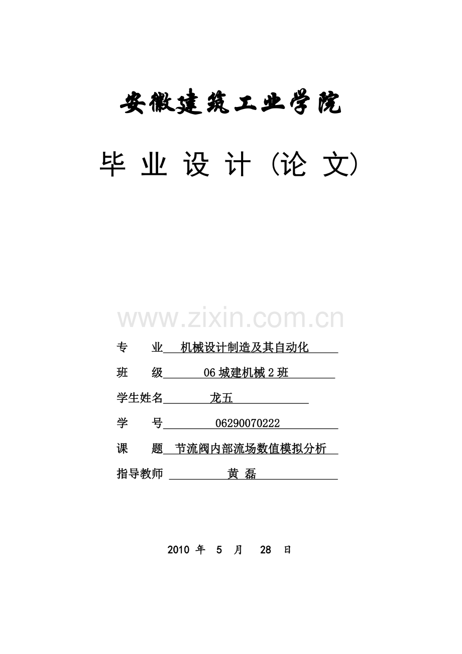 节流阀内部流场数值模拟分析毕业论文.doc_第1页