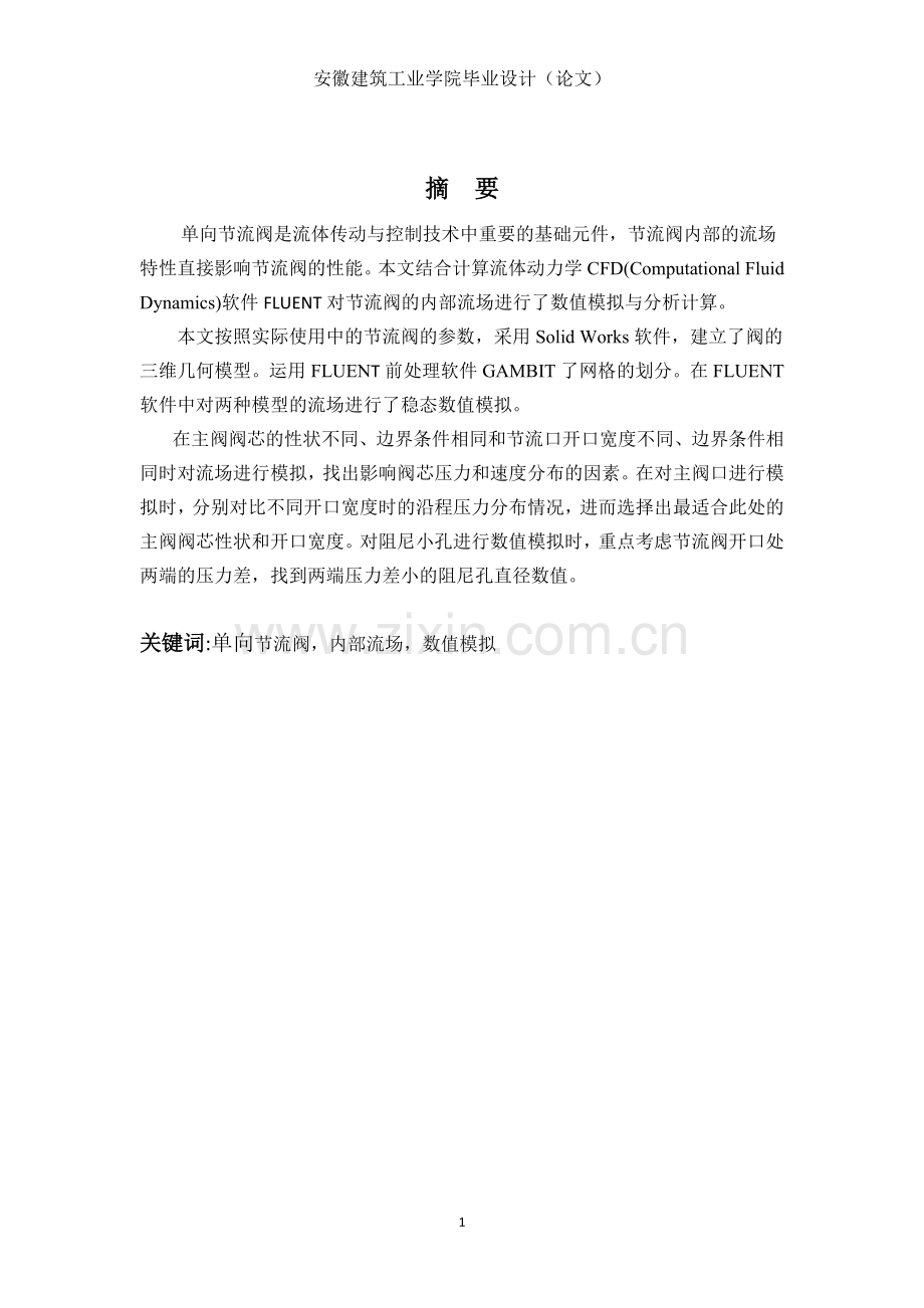 节流阀内部流场数值模拟分析毕业论文.doc_第2页