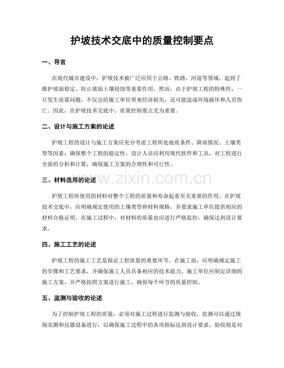护坡技术交底中的质量控制要点.docx_第1页
