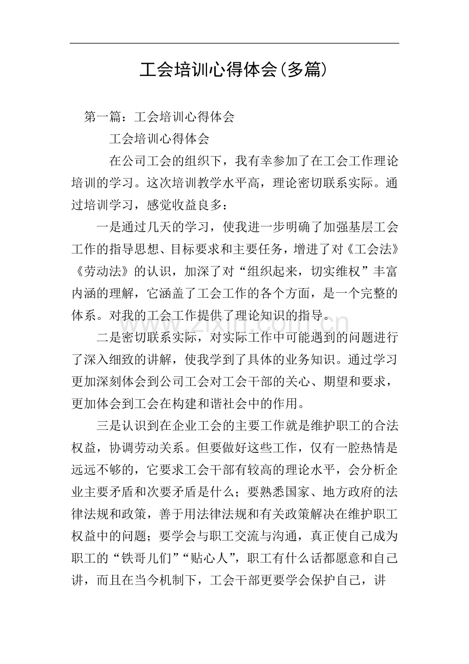 工会培训心得体会(多篇).doc_第1页