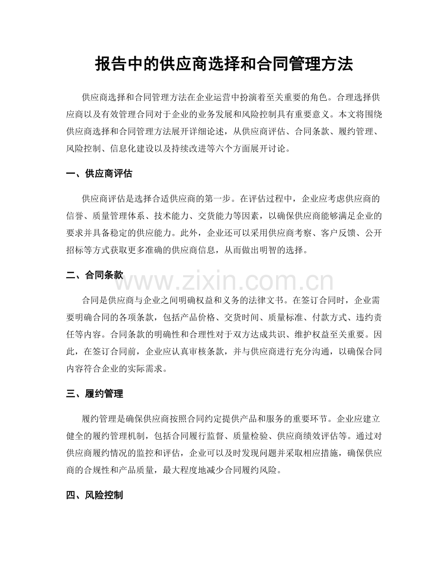 报告中的供应商选择和合同管理方法.docx_第1页