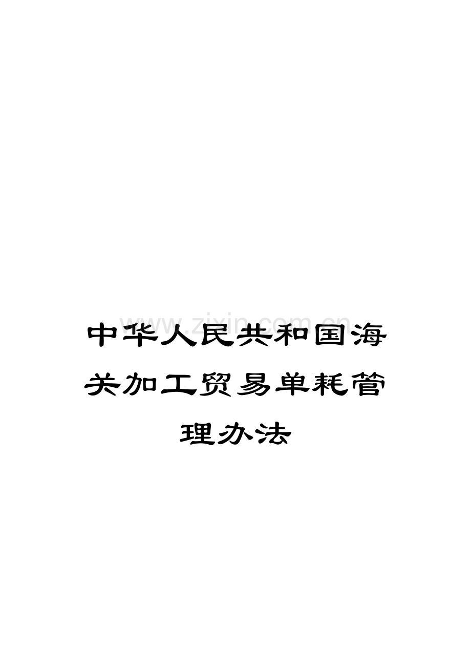 中华人民共和国海关加工贸易单耗管理办法.doc_第1页