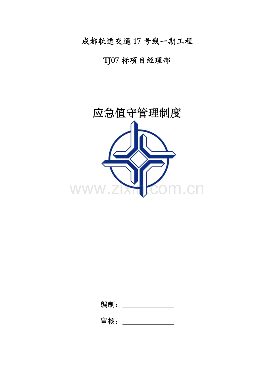 项目应急值守管理制度.docx_第1页