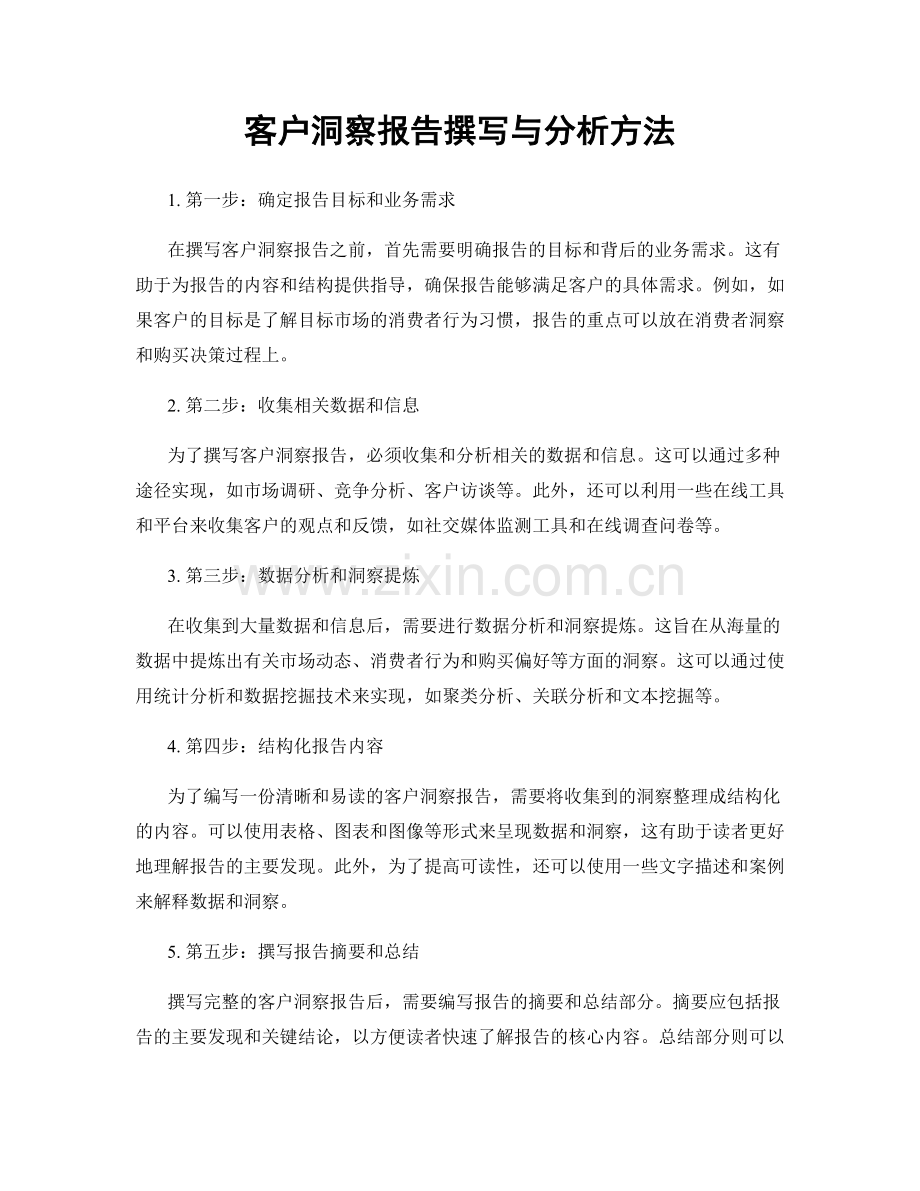 客户洞察报告撰写与分析方法.docx_第1页