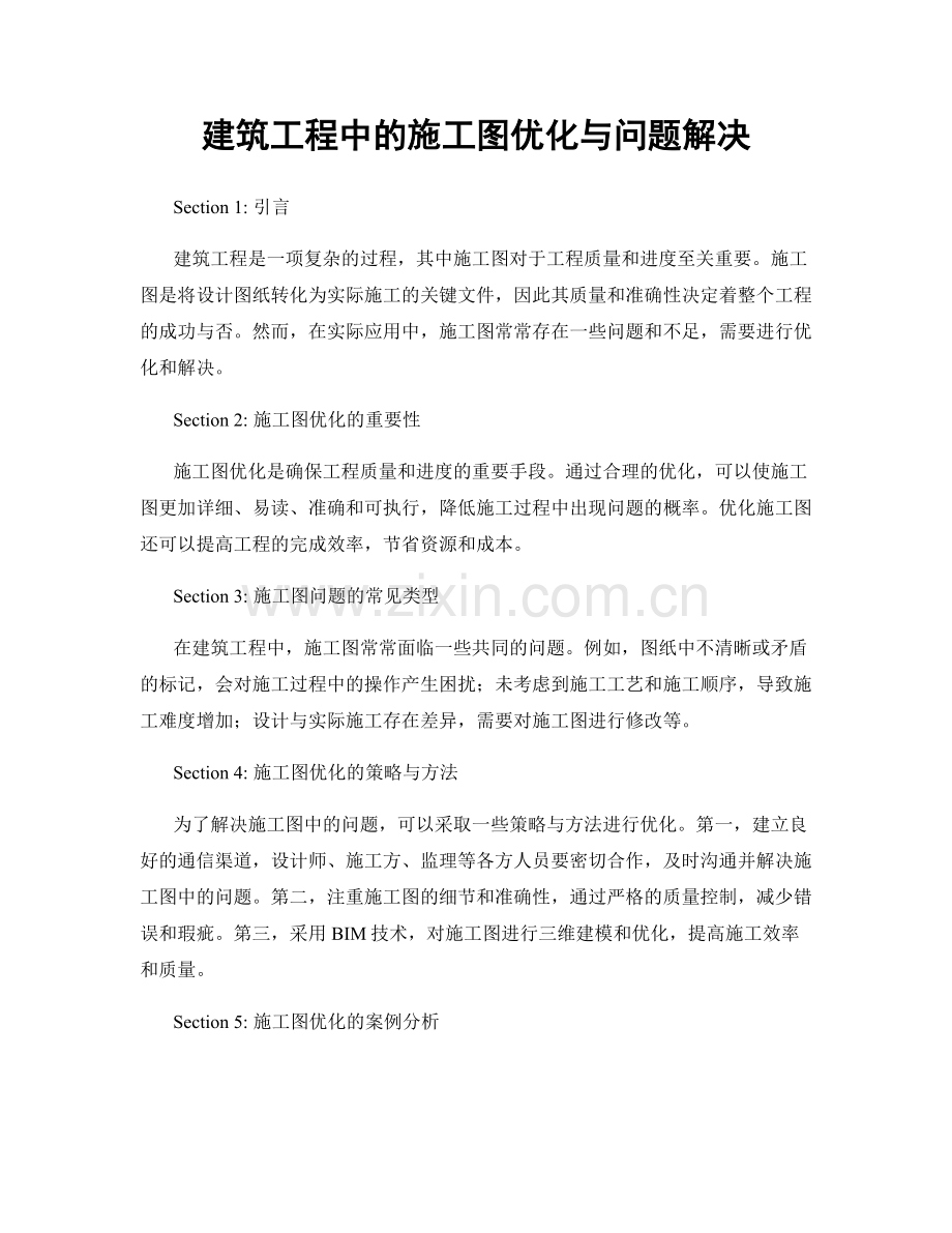 建筑工程中的施工图优化与问题解决.docx_第1页
